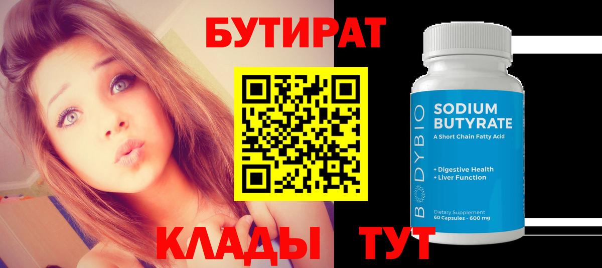 Бутират  Бутират бутандиол  Вход с VPN  Дзержинск 